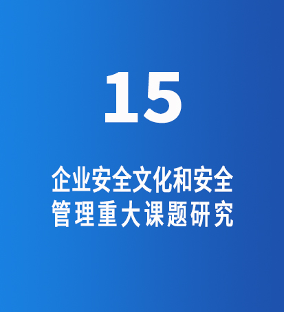 企业安全文化和安全管理重大课题研究