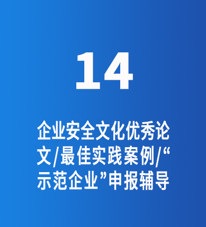 安全文化优秀论文/最佳实践案例/“示范企业”申报辅导