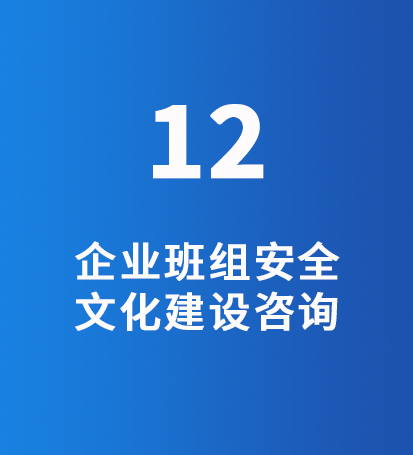 企业班组安全文化建设咨询