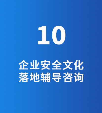 企业安全文化落地辅导咨询