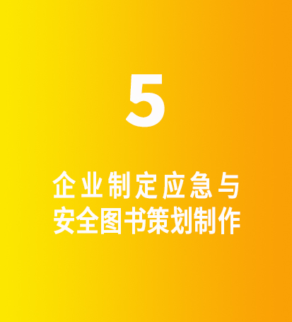 企业制定应急与安全图书策划制作