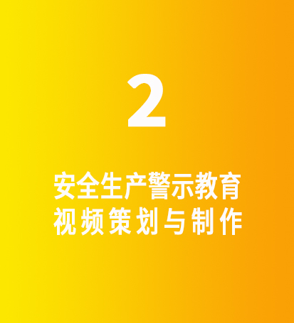 安全生产警示教育视频策划与制作